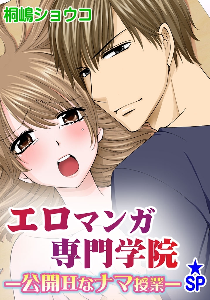 エロマンガ専門学院-公開Hなナマ授業-★SP