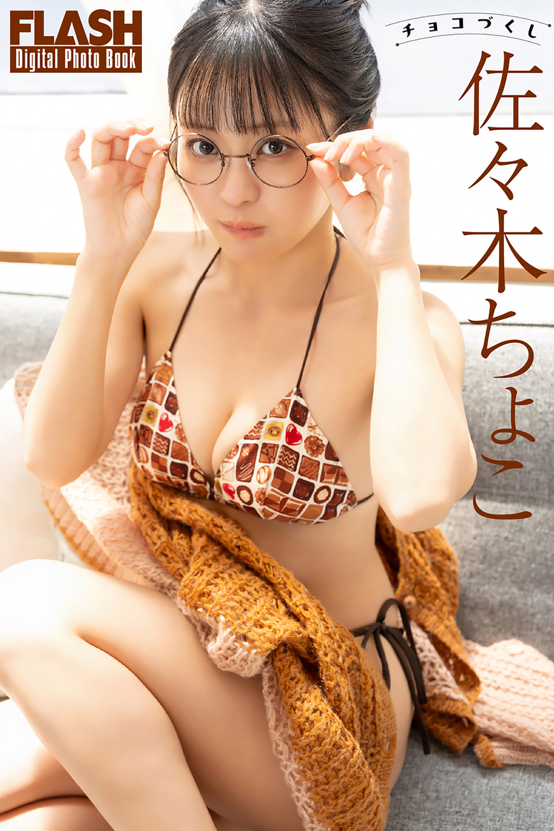 FLASHデジタル写真集　佐々木ちょこ　チョコづくし