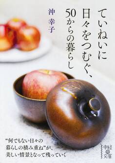 ていねいに日々をつむぐ、50からの暮らし