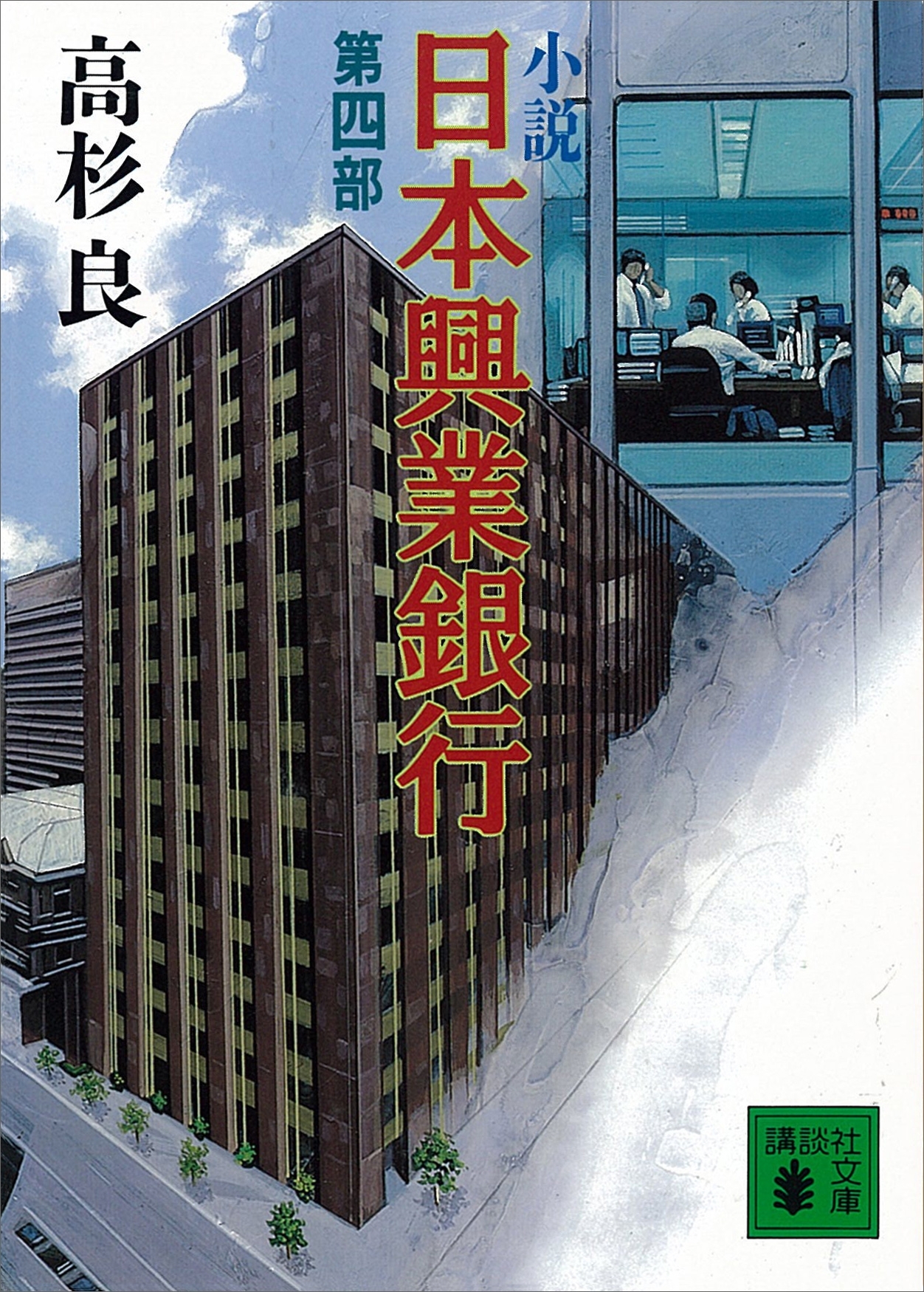 小説　日本興業銀行(4)