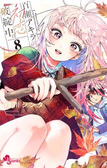 百瀬アキラの初恋破綻中。 8【電子版特典付き】