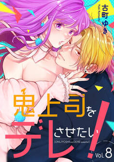 鬼上司をデレさせたい! 8巻