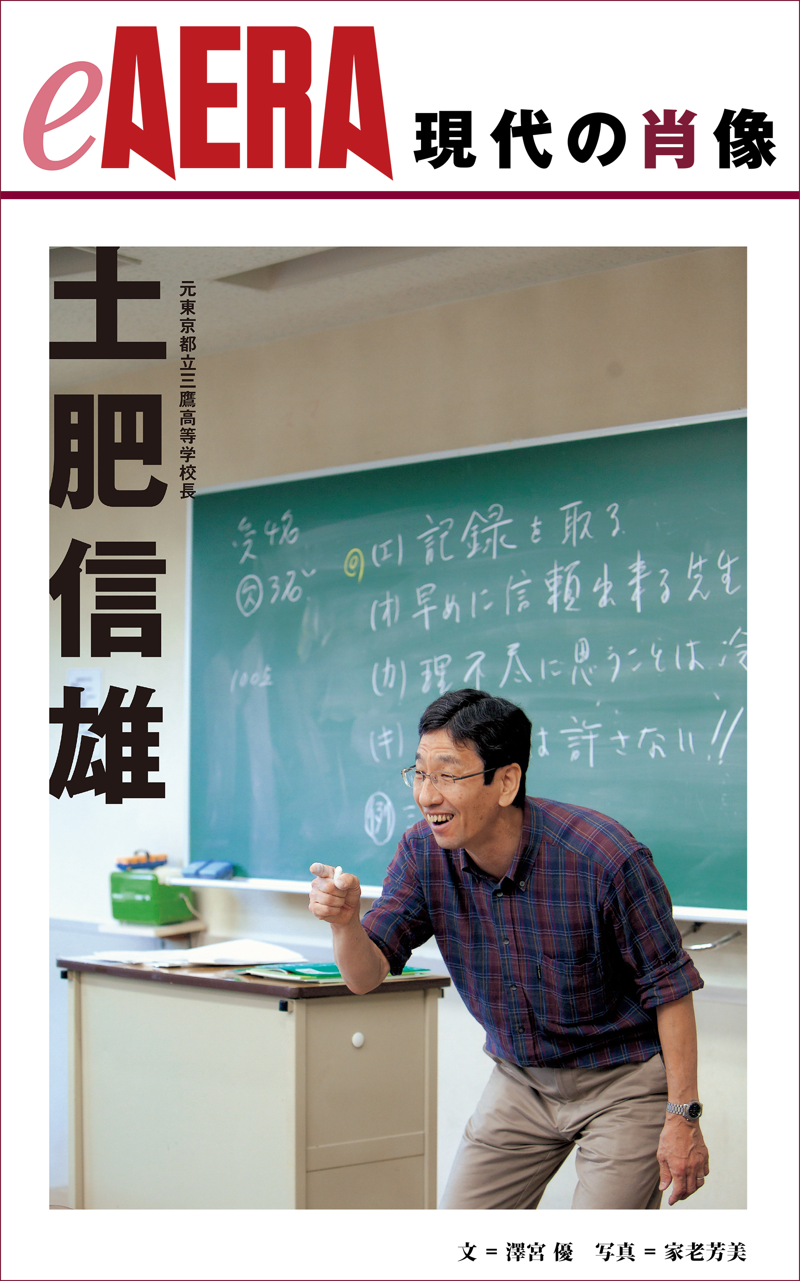 現代の肖像　土肥信雄