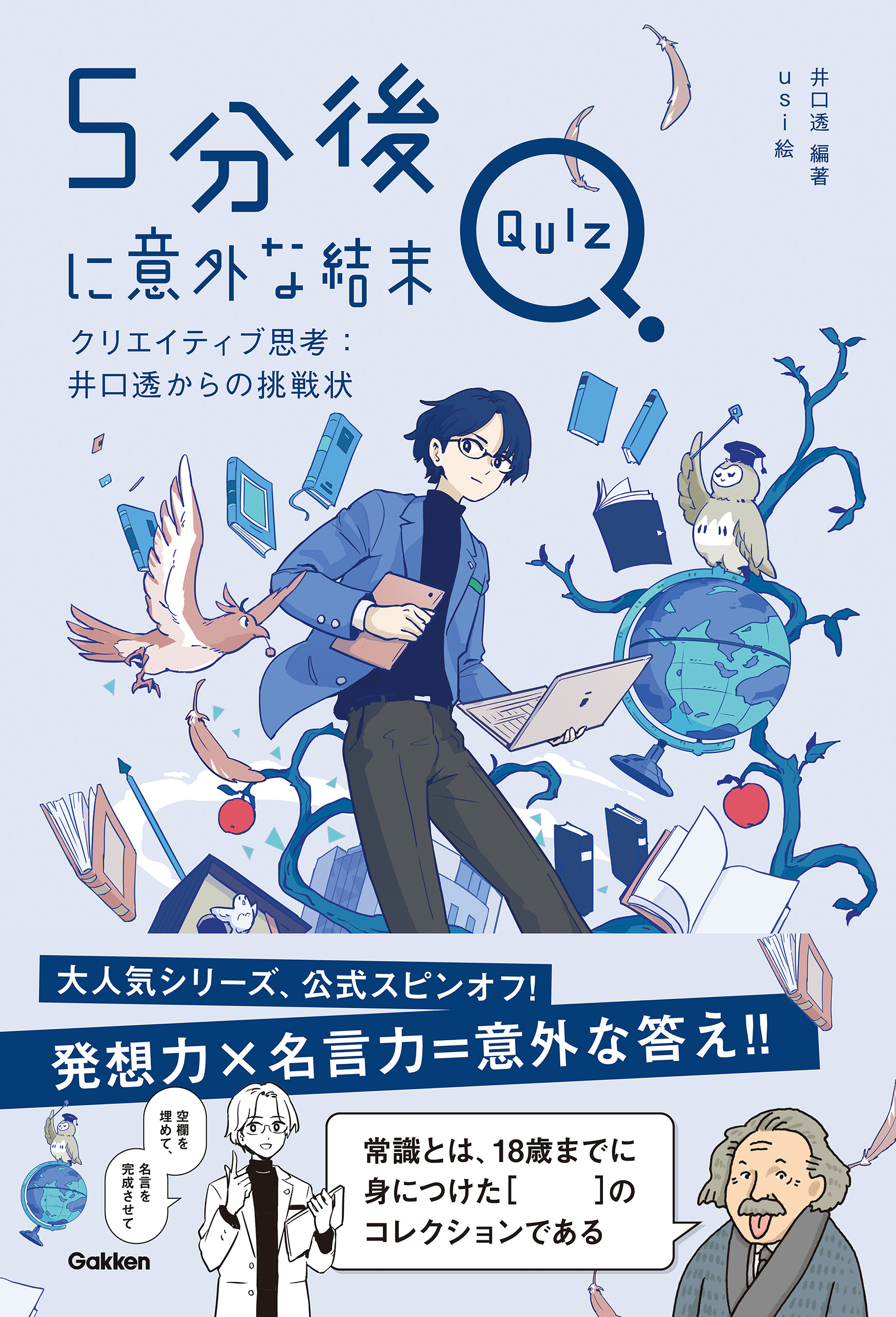 5分後に意外な結末QUIZ クリエイティブ思考：井口透からの挑戦状