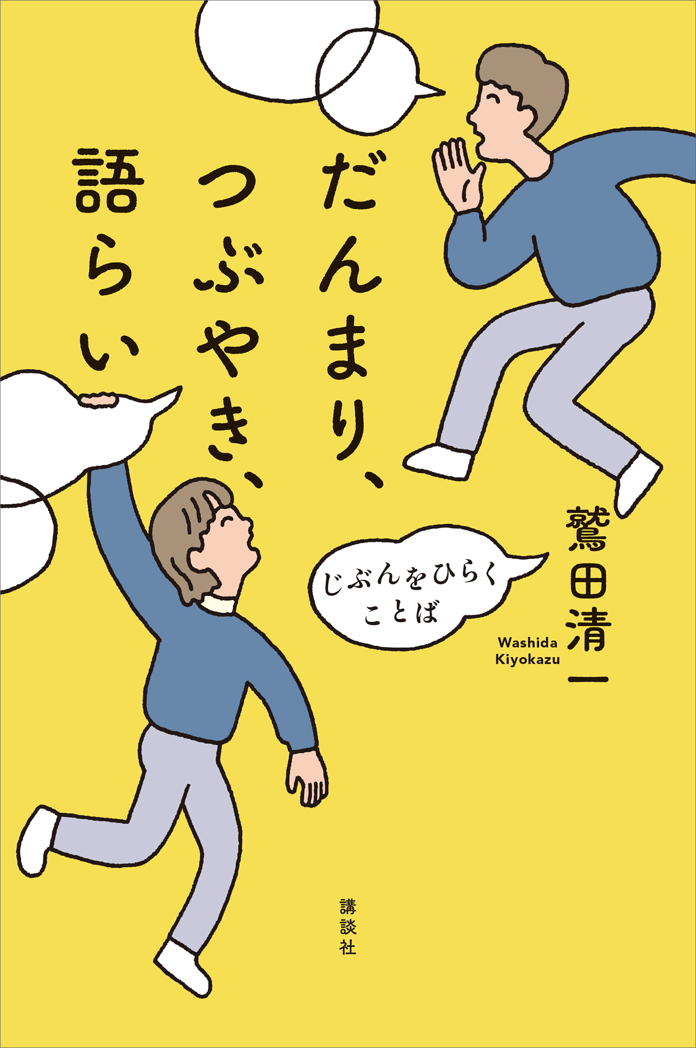 だんまり、つぶやき、語らい　じぶんをひらくことば