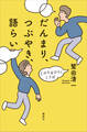 だんまり、つぶやき、語らい じぶんをひらくことば