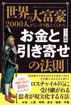 世界の大富豪2000人がこっそり教えてくれた お金と引き寄せの法則