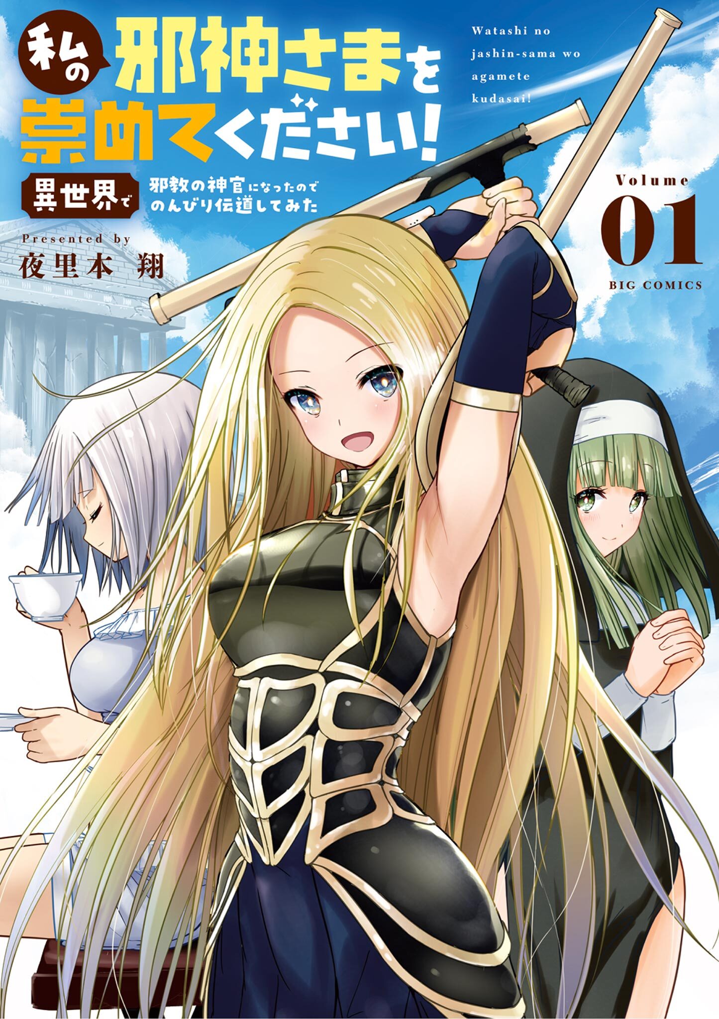 【期間限定　無料お試し版　閲覧期限2026年9月10日】私の邪神さまを崇めてください！ 異世界で邪教の神官になったのでのんびり伝道してみた 1