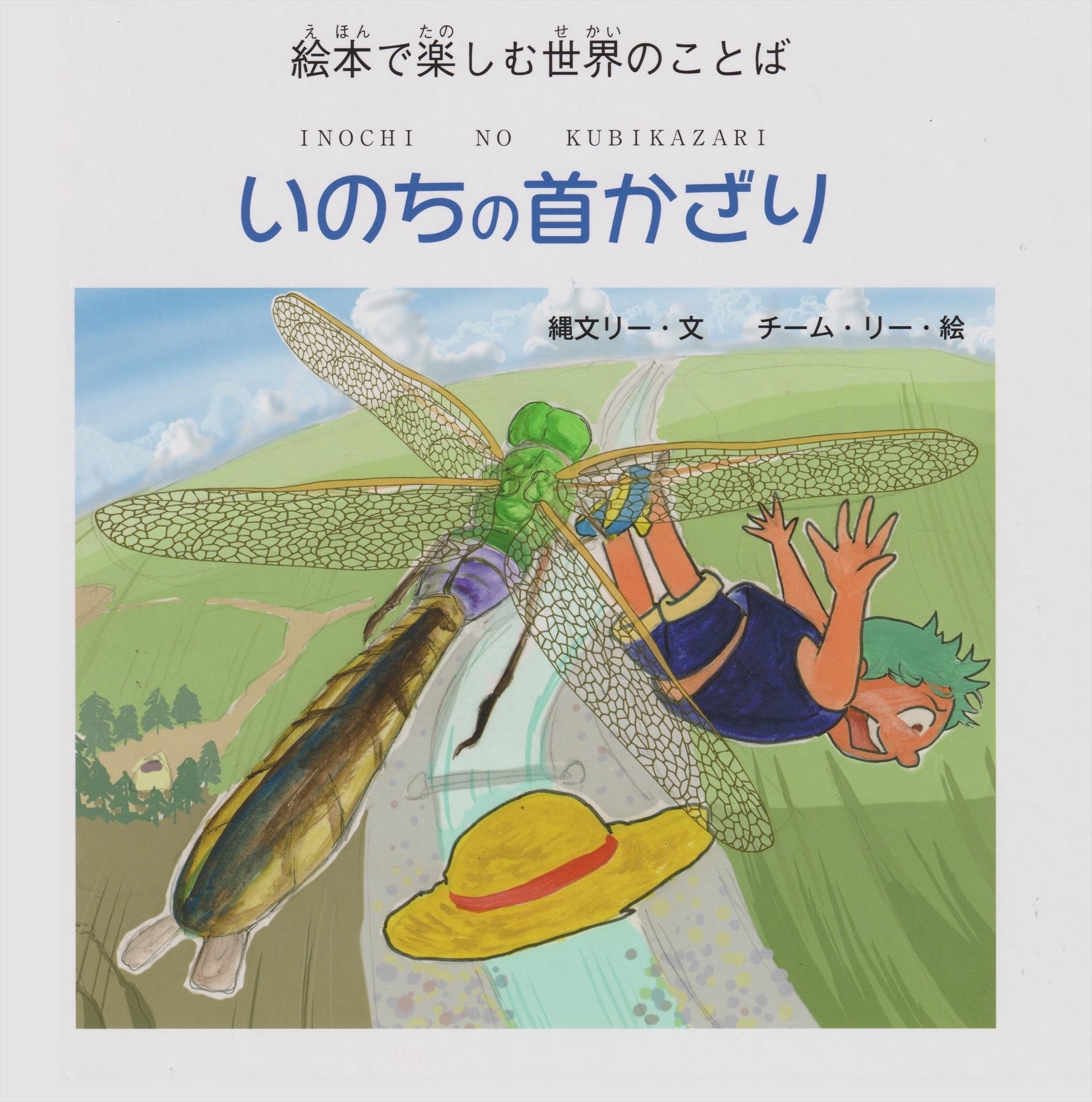 いのちの首かざり―絵本で楽しむ世界のことば (ジョーモン・リー シリーズ)