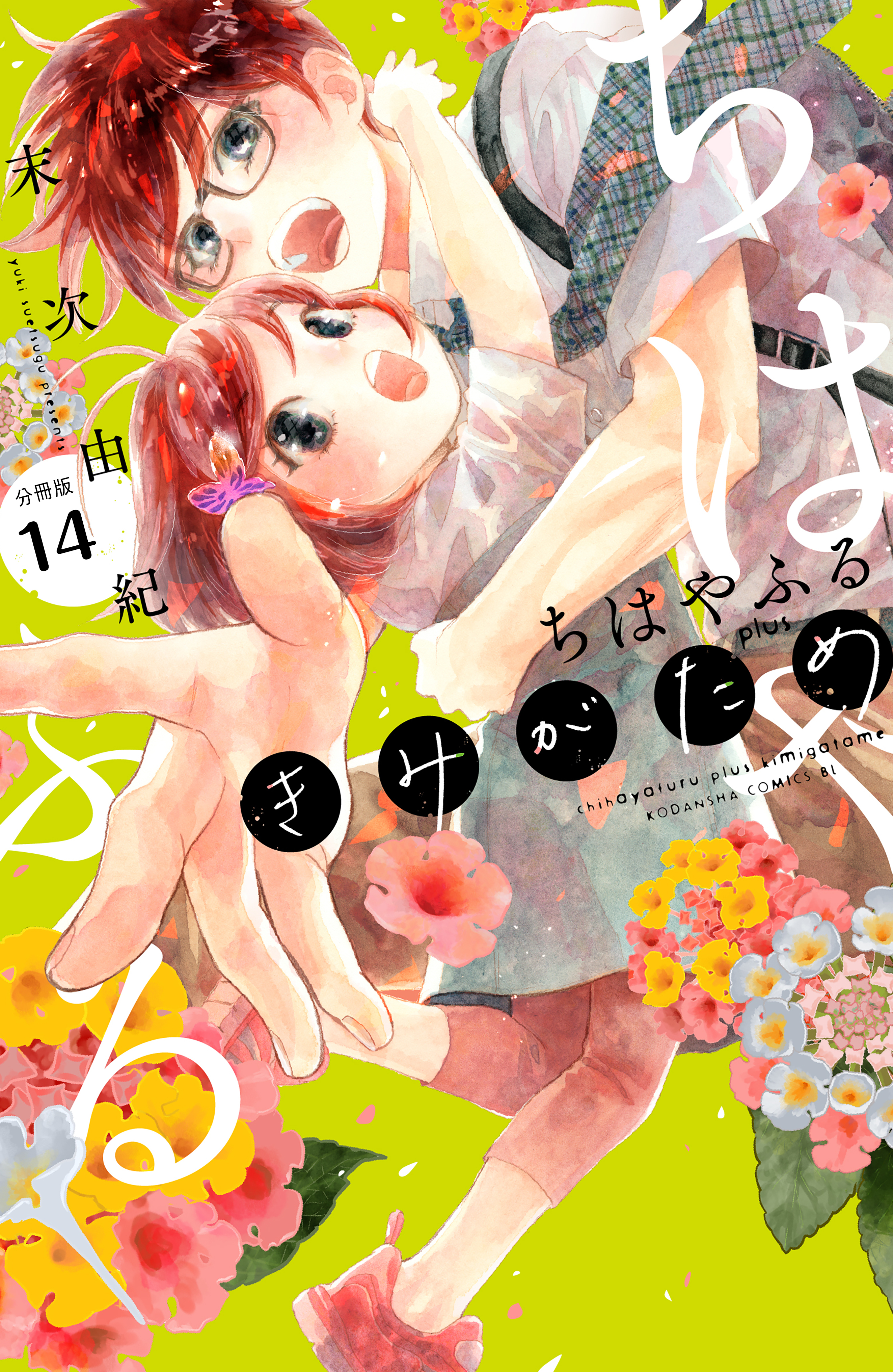 ちはやふる　ｐｌｕｓ　きみがため　分冊版（14）