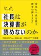 なぜ、社長は決算書が読めないのか――会社に金を残す数字の押さえ方