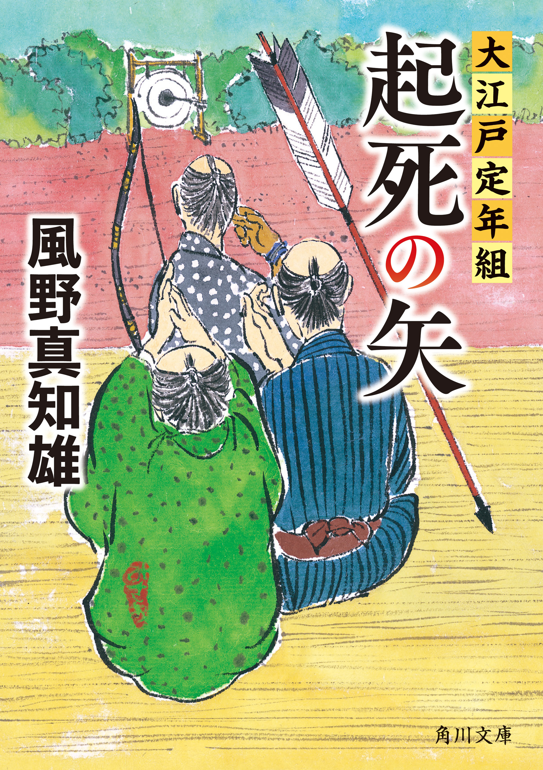 起死の矢　大江戸定年組