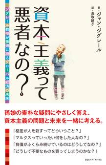 資本主義って悪者なの? ジグレール教授が孫娘に語るグローバル経済の未来