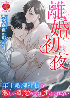離婚初夜 ~年上敏腕社長の激しい執愛からは逃れられない~
