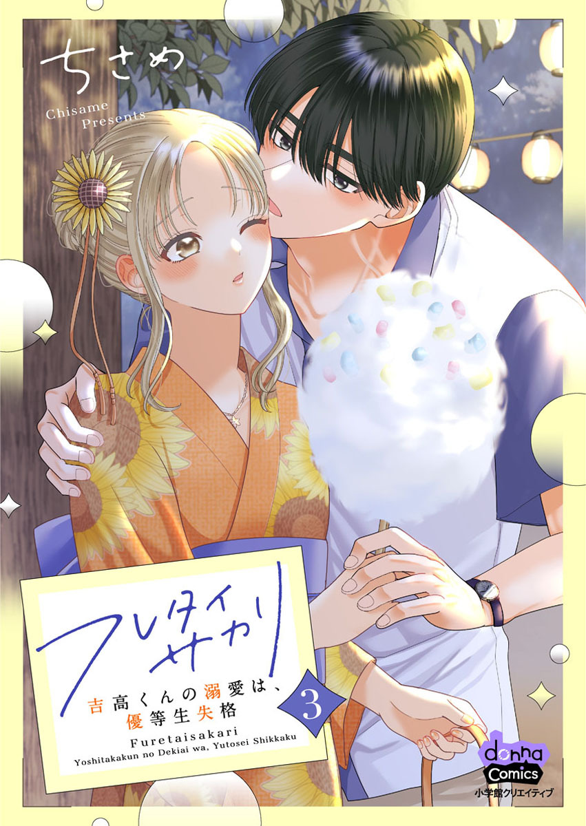 【期間限定　試し読み増量版】フレタイサカリ【単行本版】～吉高くんの溺愛は、優等生失格～3