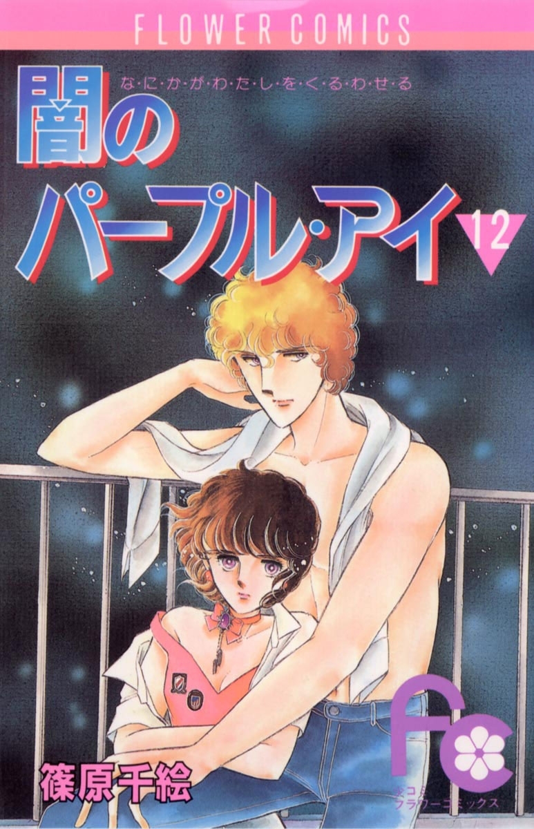 闇のパープル・アイ