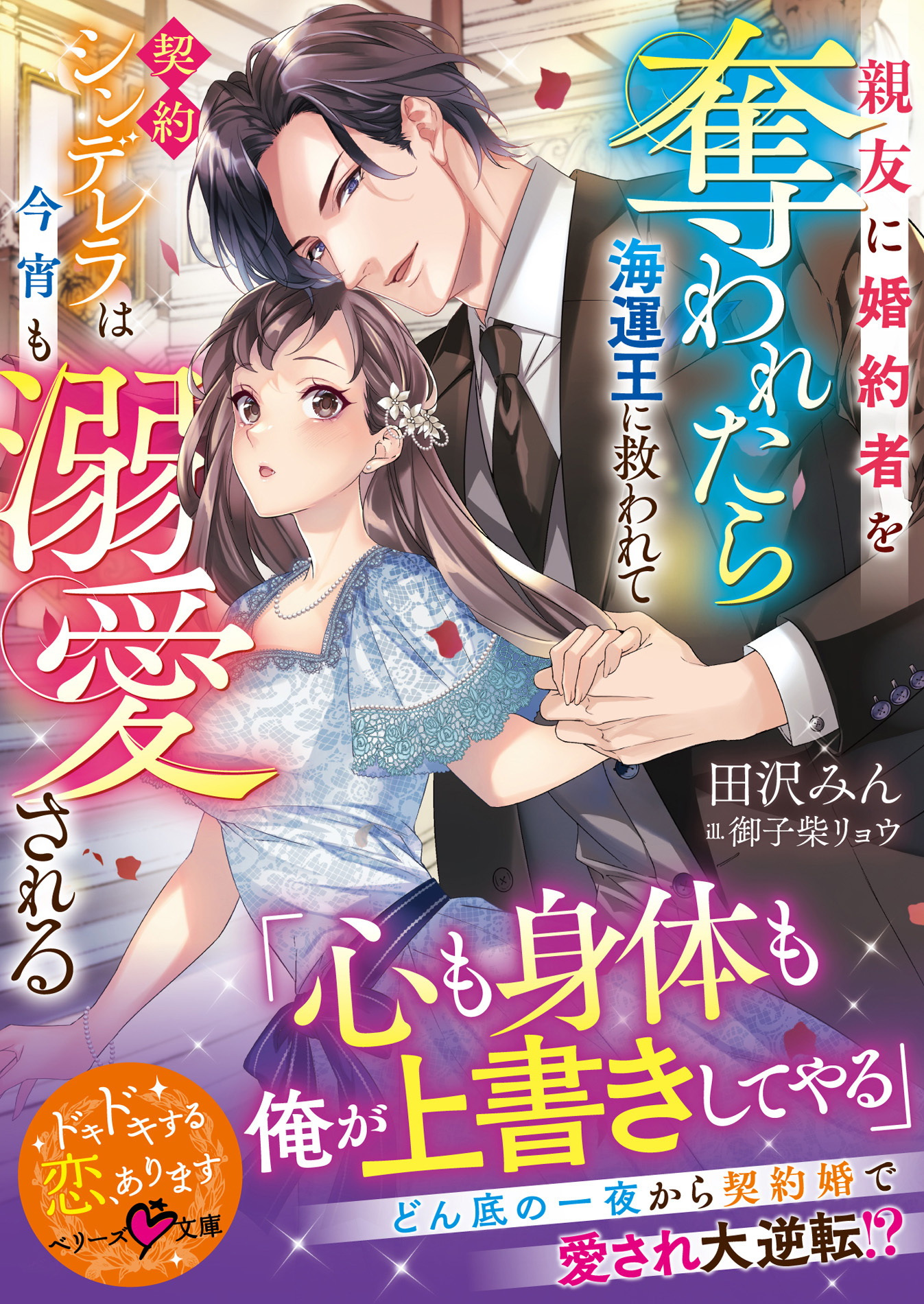 親友に婚約者を奪われたら海運王に救われて――契約シンデレラは今宵も溺愛される【SS付き】
