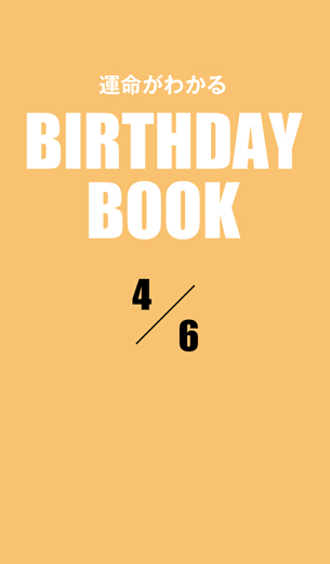 運命がわかるBIRTHDAY BOOK 　4月6日