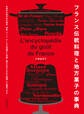 フランス伝統料理と地方菓子の事典