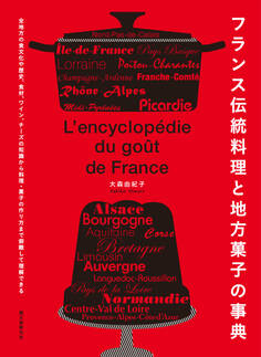フランス伝統料理と地方菓子の事典