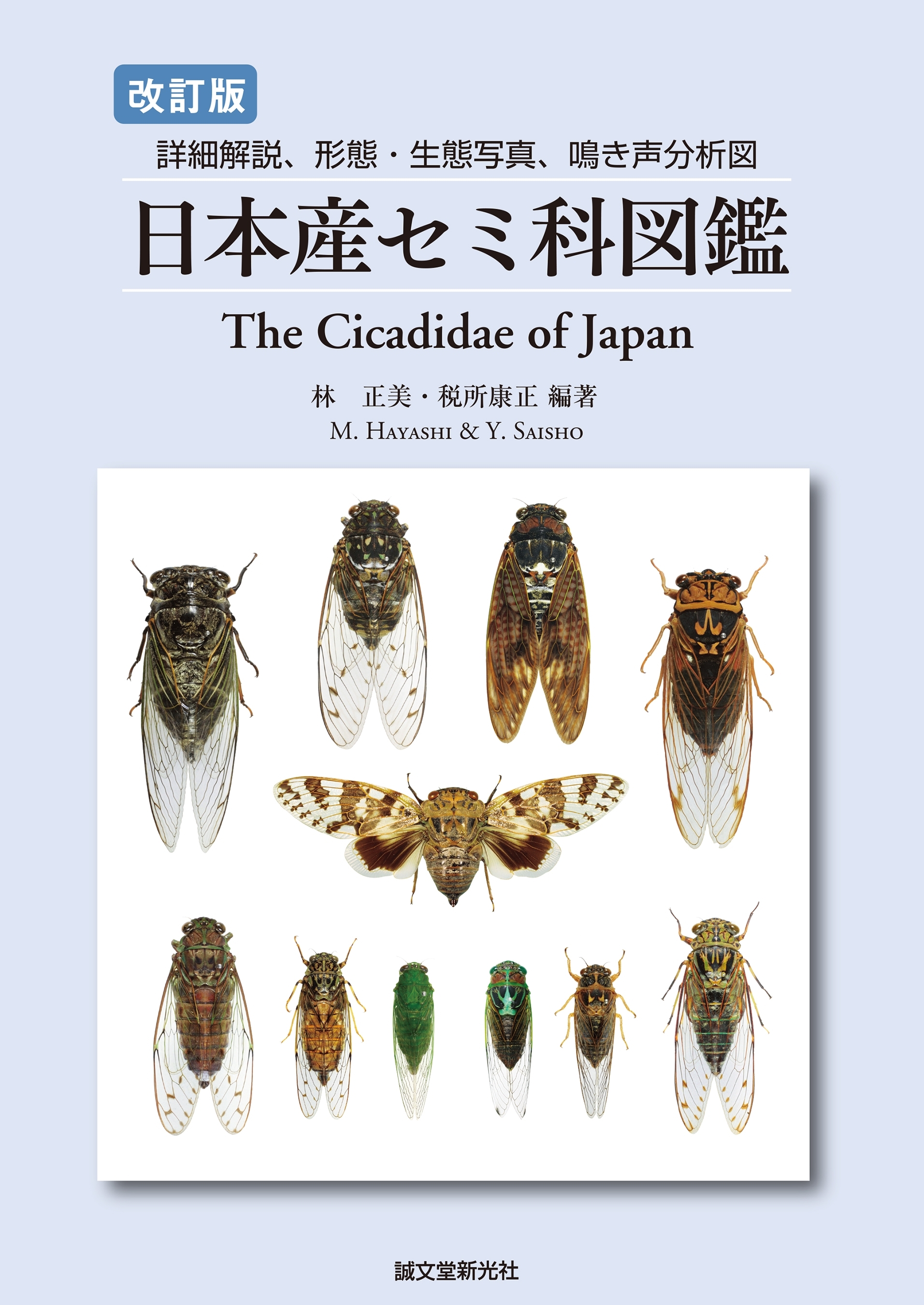改訂版 日本産セミ科図鑑