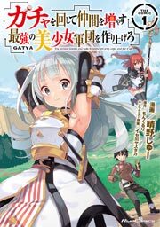 ガチャを回して仲間を増やす　最強の美少女軍団を作り上げろ THE COMIC 1