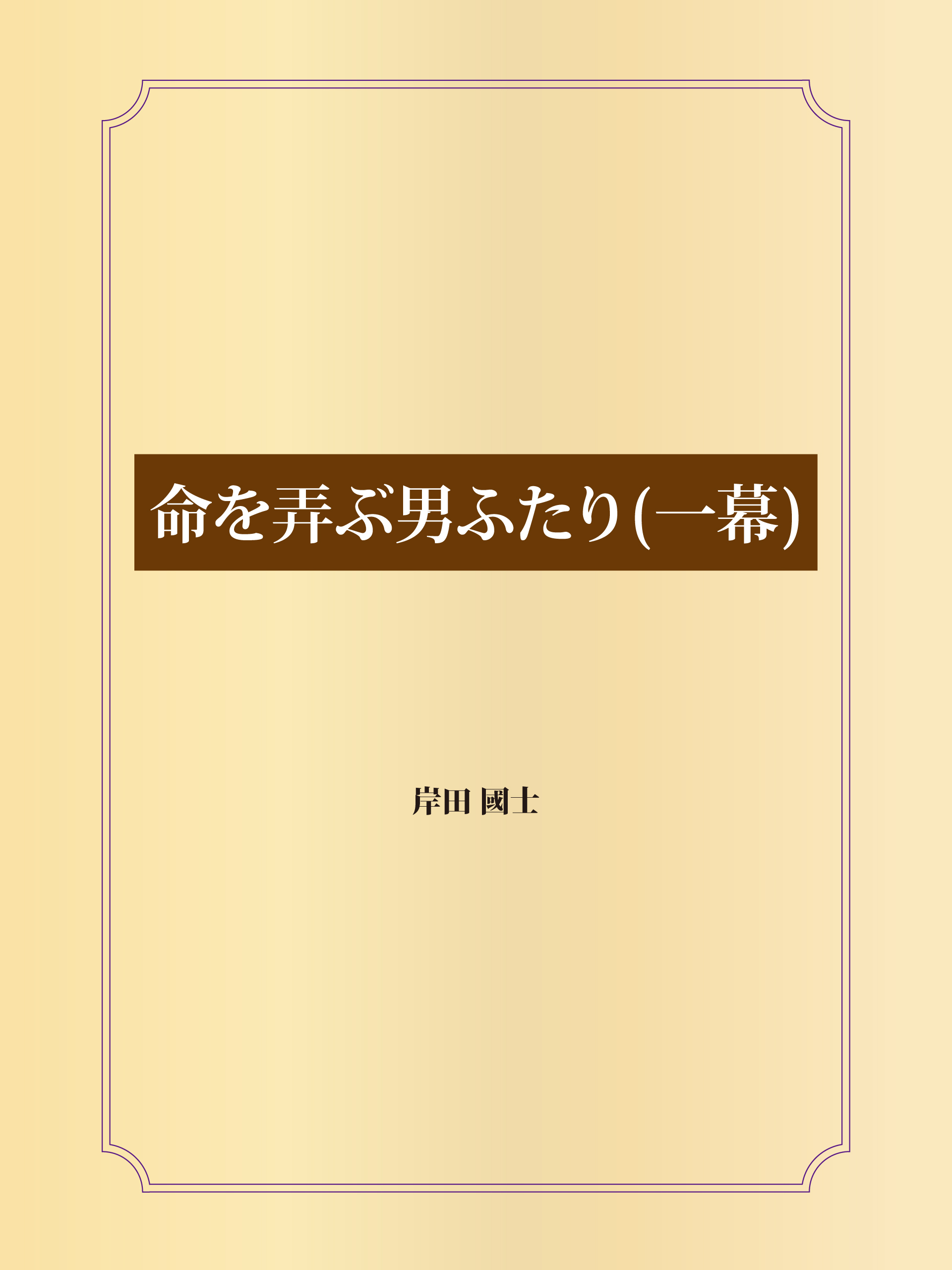 命を弄ぶ男ふたり（一幕）