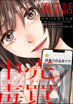 バイバイホリック ~抜け出せないフリマアプリ沼~(分冊版) 【第7話】