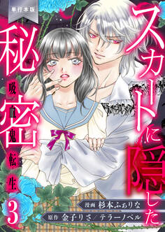 スカートに隠した秘密~吸血鬼転生~【単行本版】