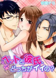 ペットと彼氏、どっちがイイの？ (1)