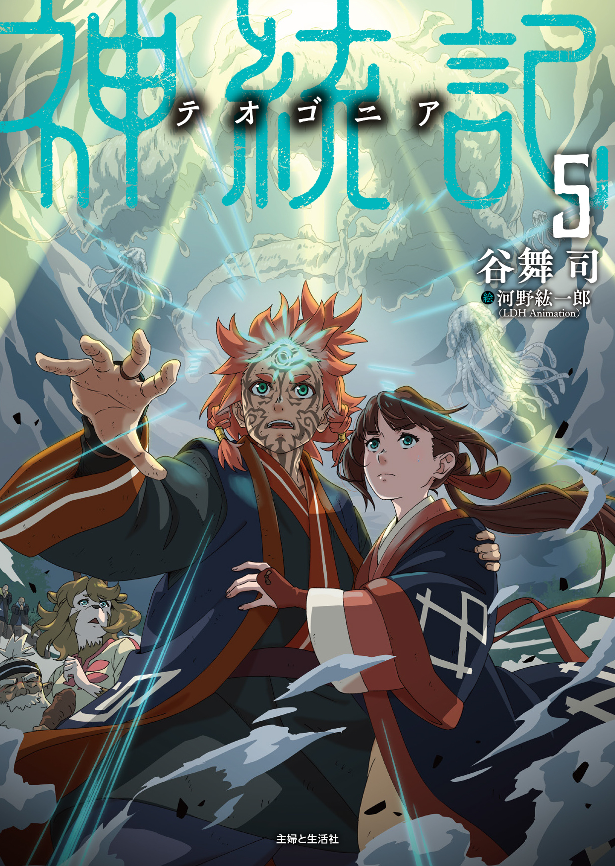 神統記（テオゴニア）（文庫）５