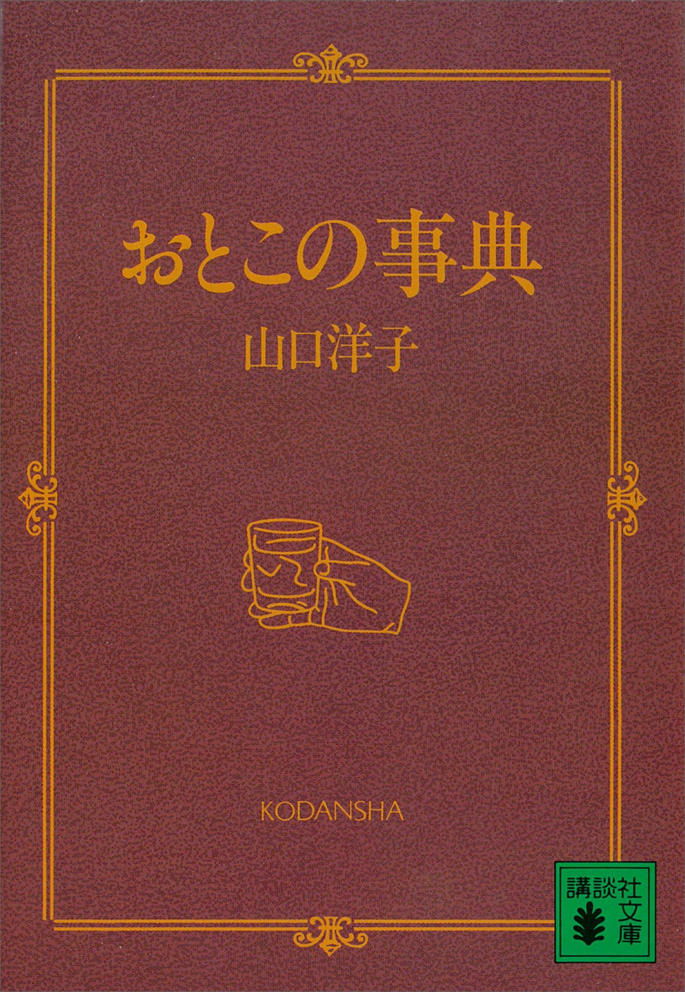 おとこの事典
