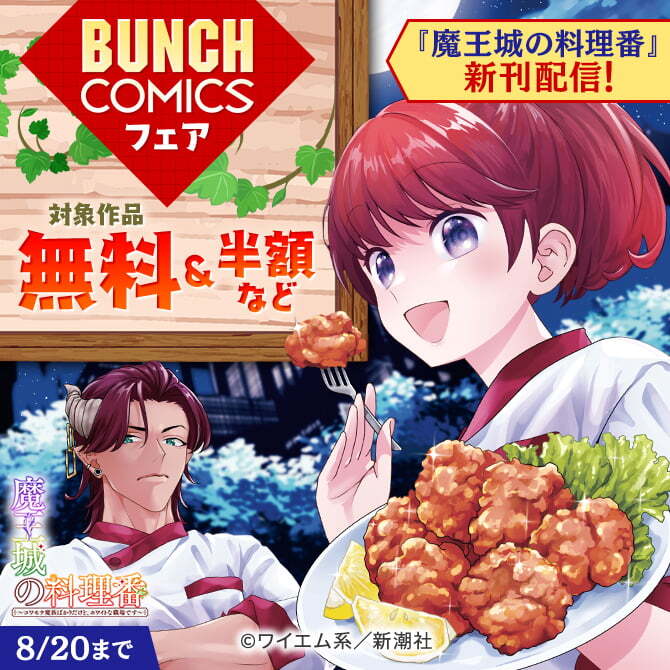 『魔王城の料理番』新刊配信！　バンチコミックスフェア