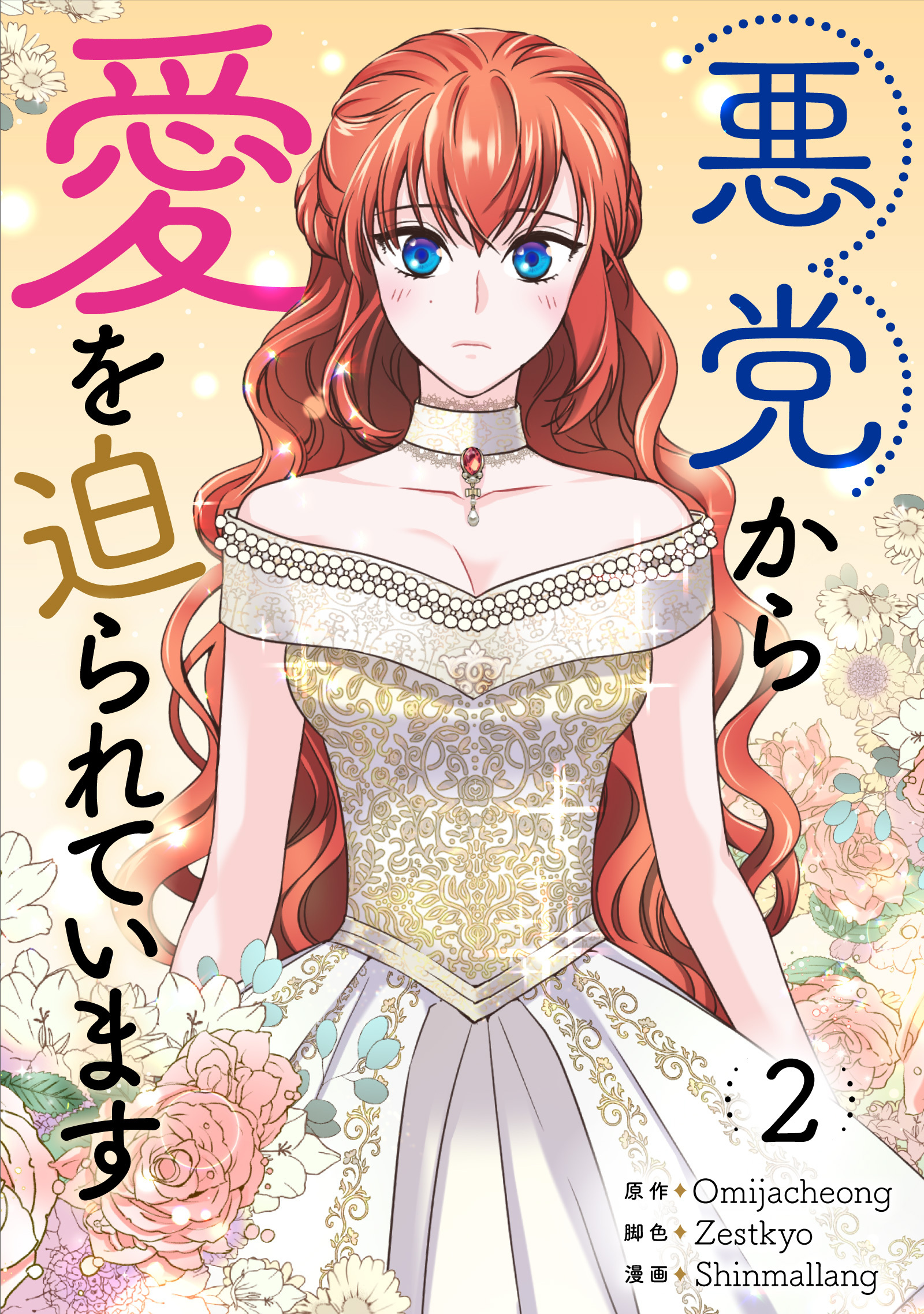 悪党から愛を迫られています