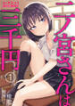 【期間限定 無料お試し版】二ノ宮さんは三千円1