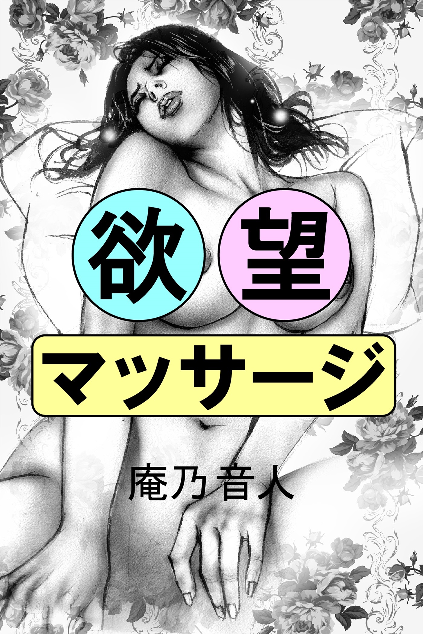 欲望マッサージ