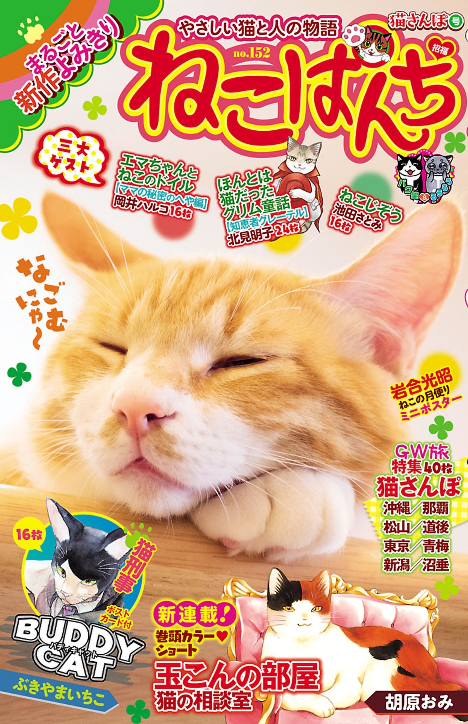 ねこぱんち No 152 猫さんぽ号 無料 試し読みなら Amebaマンガ 旧 読書のお時間です