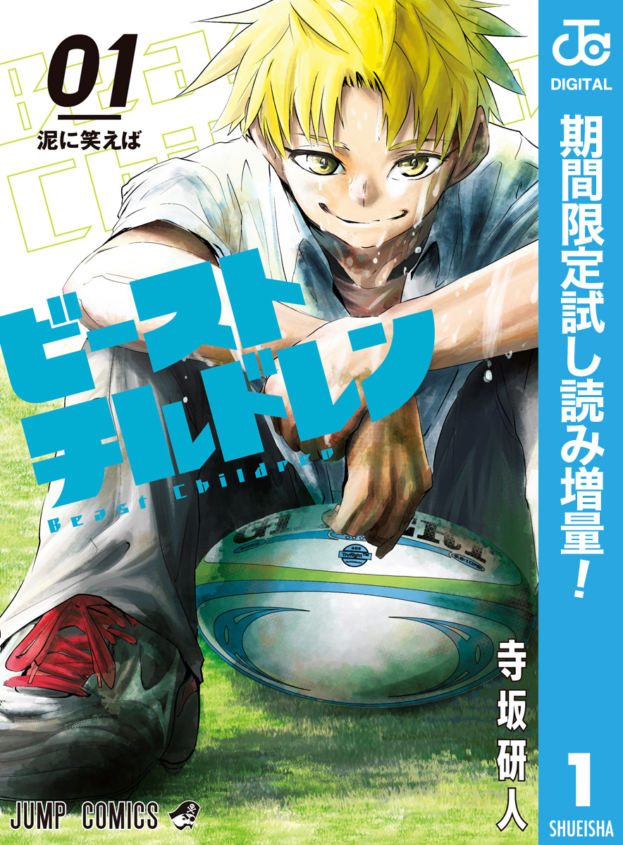 ビーストチルドレン【期間限定試し読み増量】 1