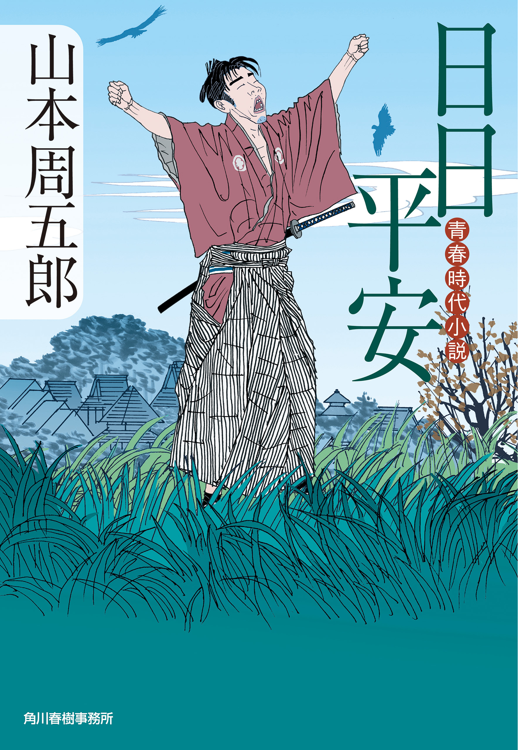 日日平安　青春時代小説