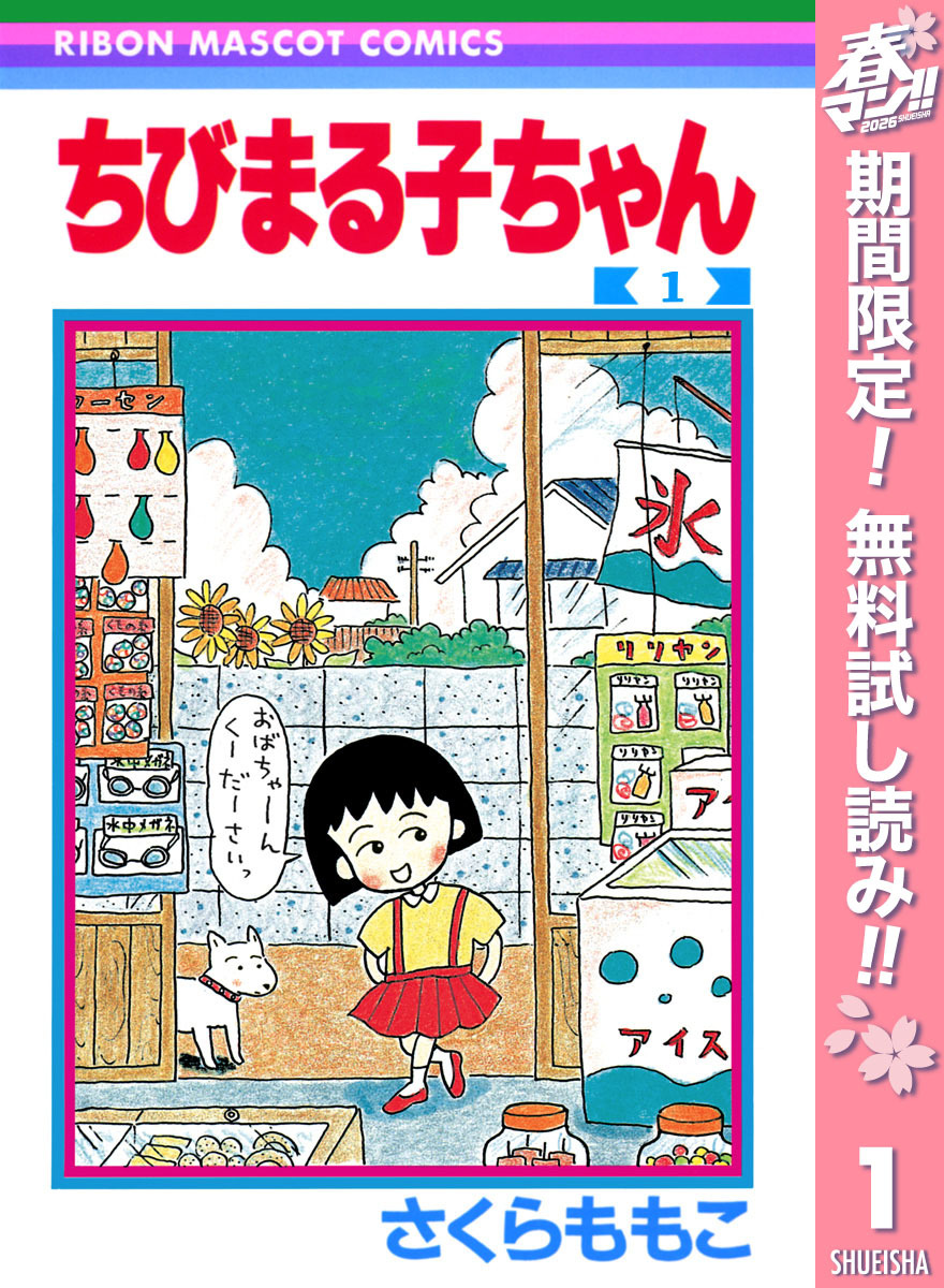 ちびまる子ちゃん【期間限定無料】 1