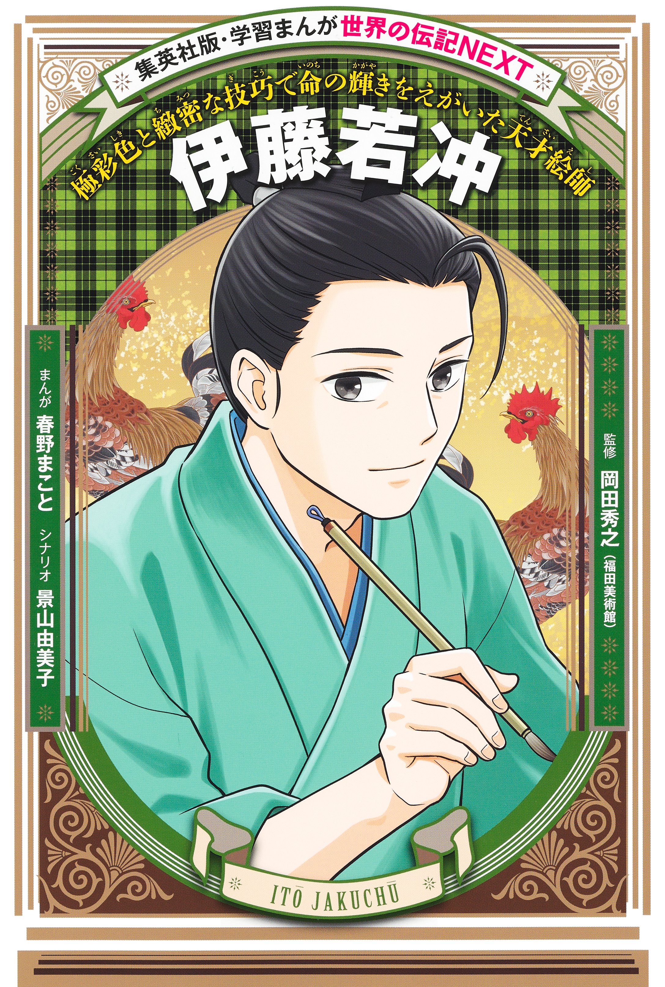伊藤若冲（学習まんが　世界の伝記NEXT）
