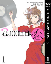 君と100回目の恋 1