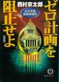 ゼロ計画を阻止せよ 左文字進探偵事務所