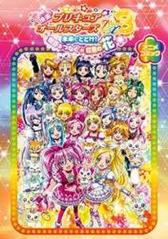 映画プリキュアオールスターズDX3 未来にとどけ! 世界をつなぐ☆虹色の花 アニメコミック