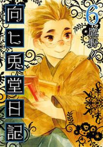 向ヒ兎堂日記 6巻 無料 試し読みなら Amebaマンガ 旧 読書のお時間です 向ヒ兎堂日記 6巻 無料 試し読みなら Amebaマンガ 旧 読書のお時間です