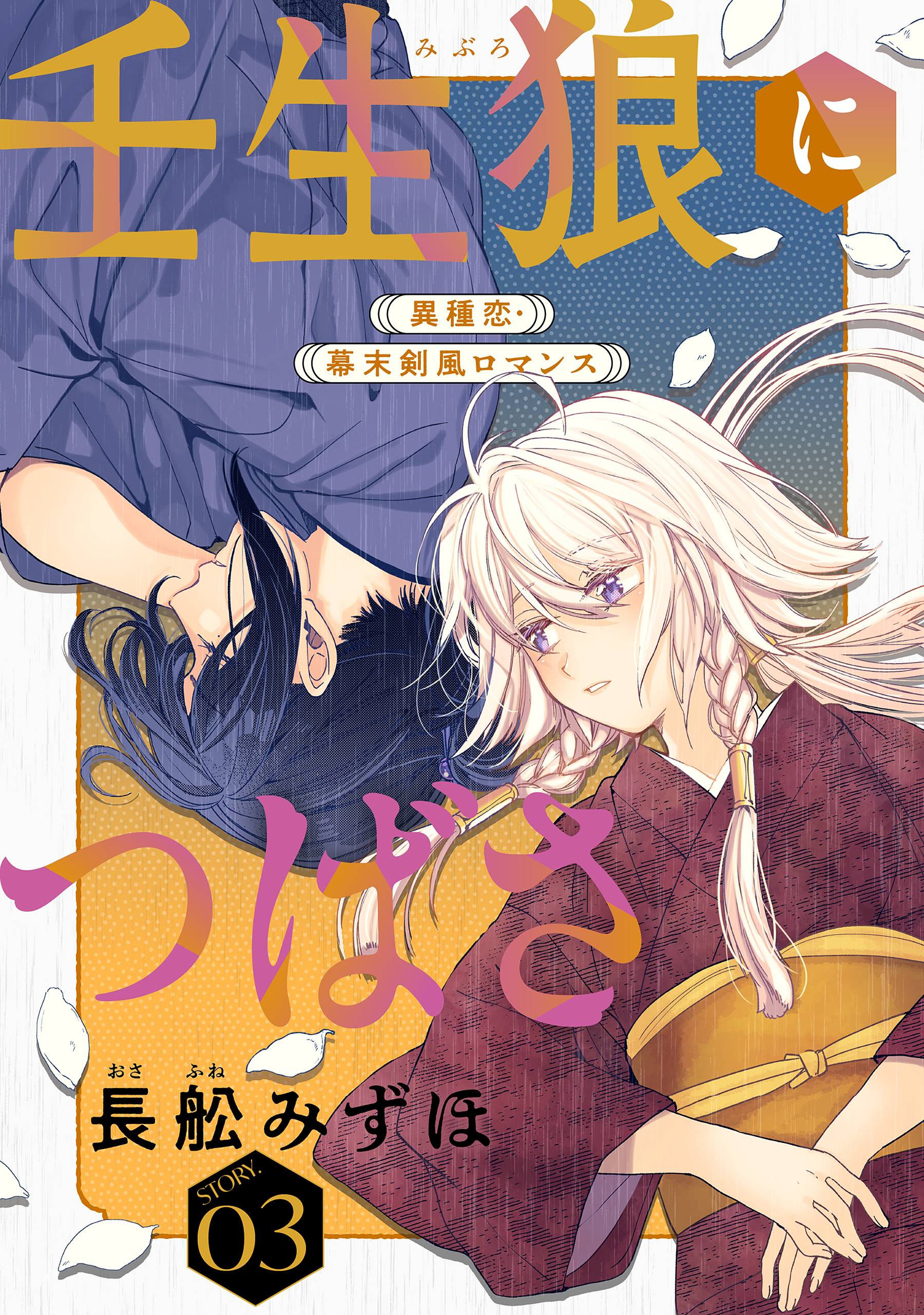 【期間限定　無料お試し版　閲覧期限2026年9月3日】花ゆめAi　壬生狼につばさ　story03
