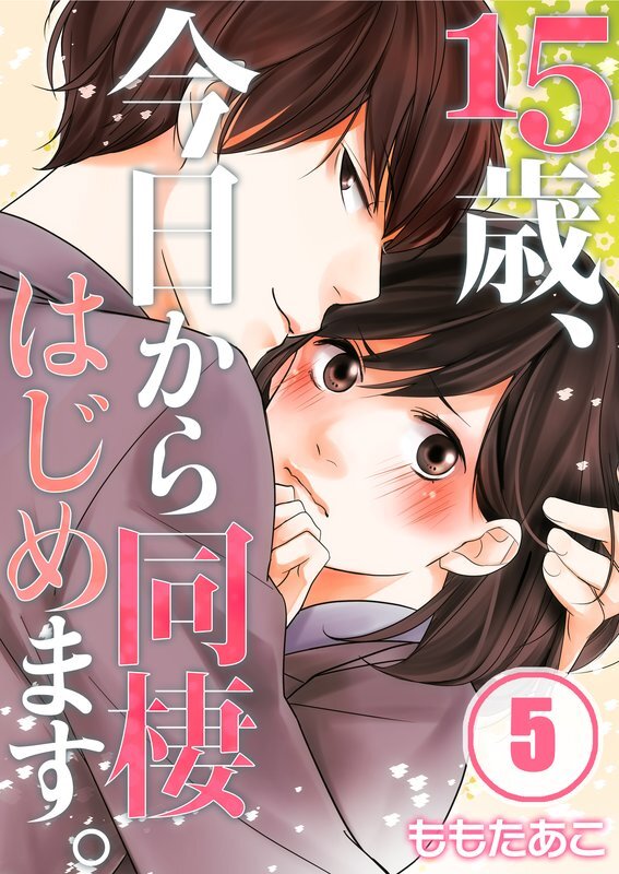 15歳､今日から同棲はじめます｡【ﾌﾙｶﾗｰ】【分冊版】 (5)
