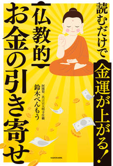 読むだけで金運が上がる! 仏教的お金の引き寄せ