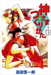 神さまのつくりかた。10