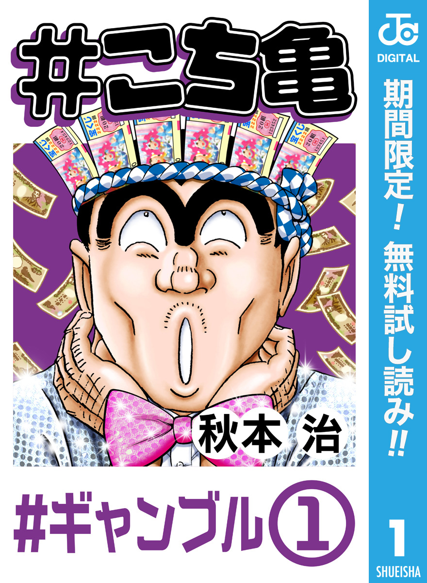 #こち亀 1 #ギャンブル‐1【期間限定無料】